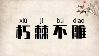 朽棘不雕
