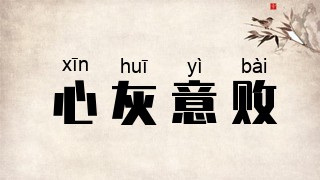 心灰意败