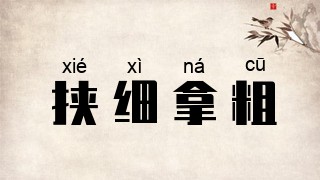 挟细拿粗