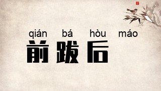 前跋后疐