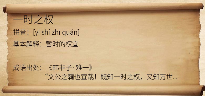 一时之权