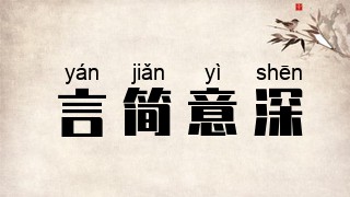 言简意深