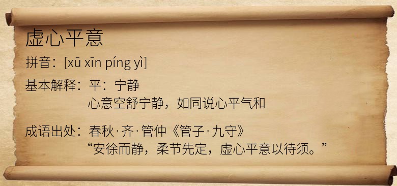 虚心平意