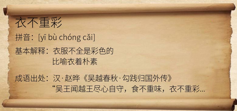 衣不重彩