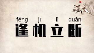 逢机立断