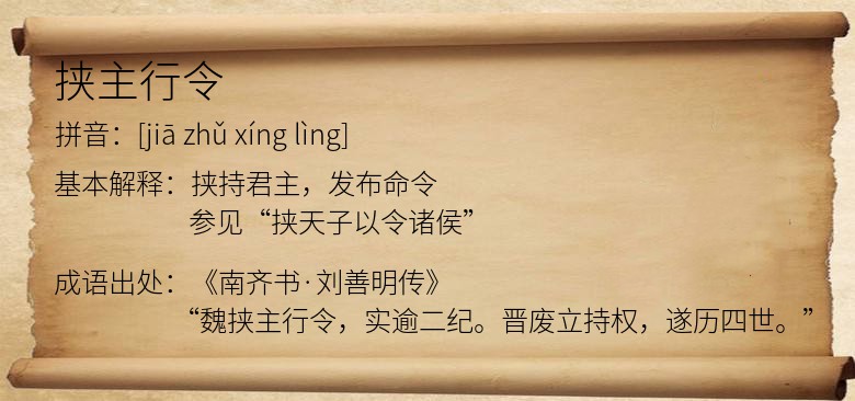 挟主行令
