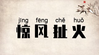 惊风扯火