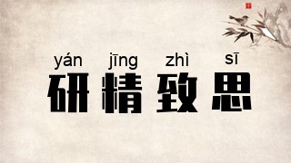 研精致思