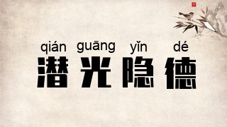 潜光隐德