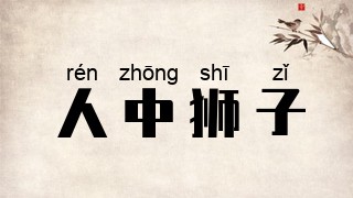 人中狮子