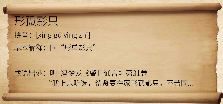 形孤影只