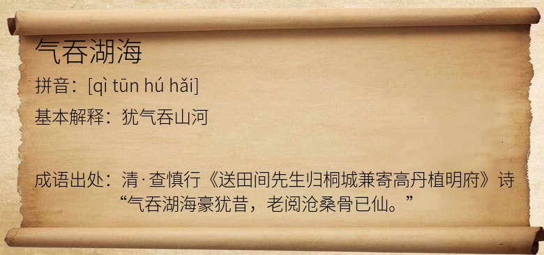 气吞湖海