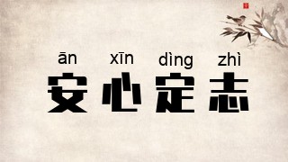 安心定志