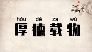 厚德载物