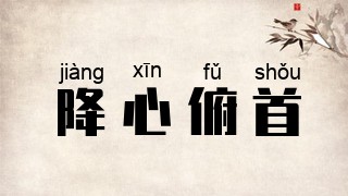 降心俯首
