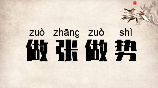 做张做势