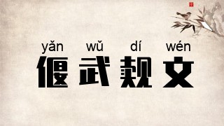 偃武觌文