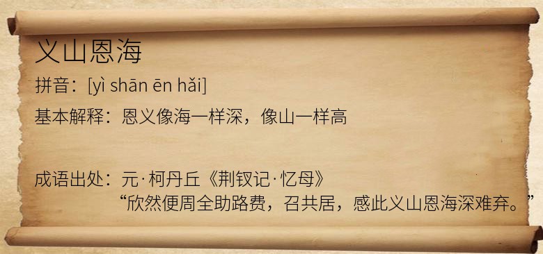 义山恩海