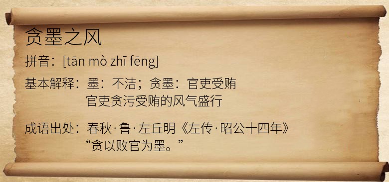 贪墨之风