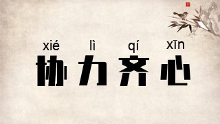 协力齐心