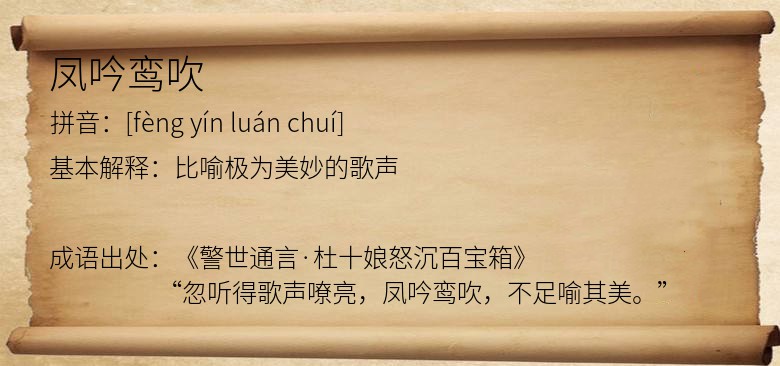凤吟鸾吹