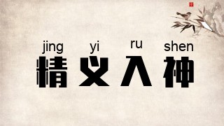 精义入神