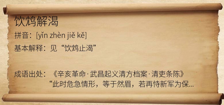 饮鸩解渴
