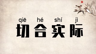 切合实际