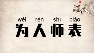 为人师表