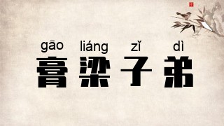 膏梁子弟