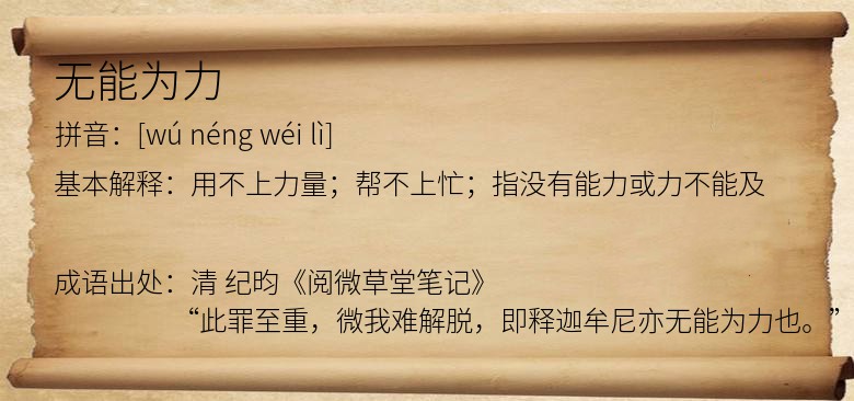 无能为力