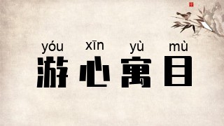 游心寓目