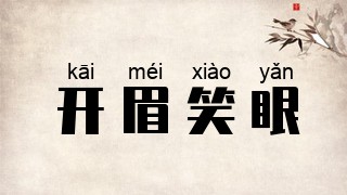 开眉笑眼