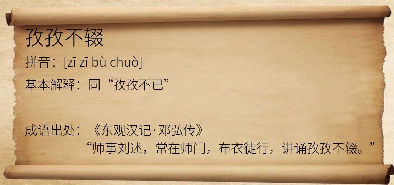 孜孜不辍