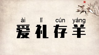 爱礼存羊