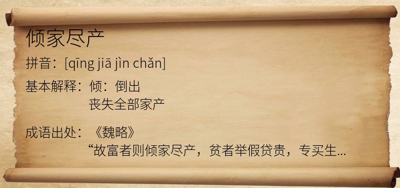 倾家尽产