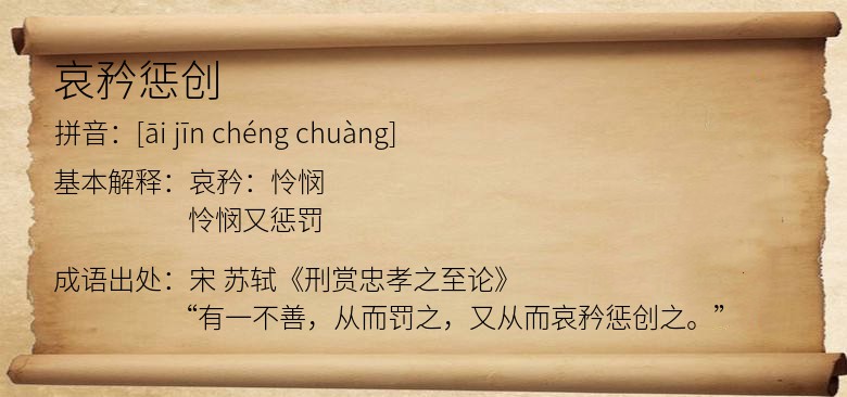 哀矜惩创