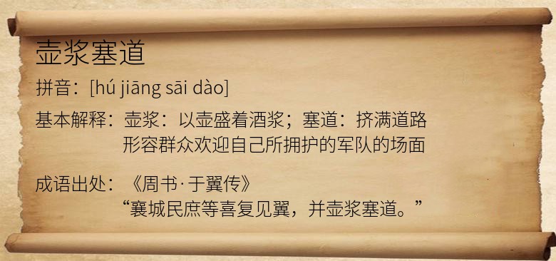 壶浆塞道