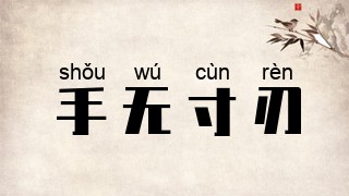 手无寸刃