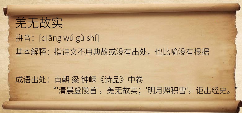 羌无故实