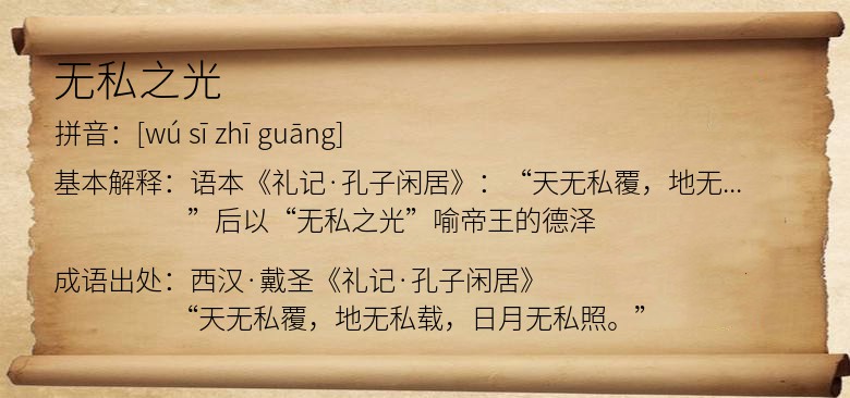 无私之光
