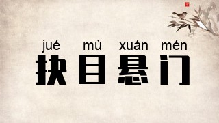 抉目悬门