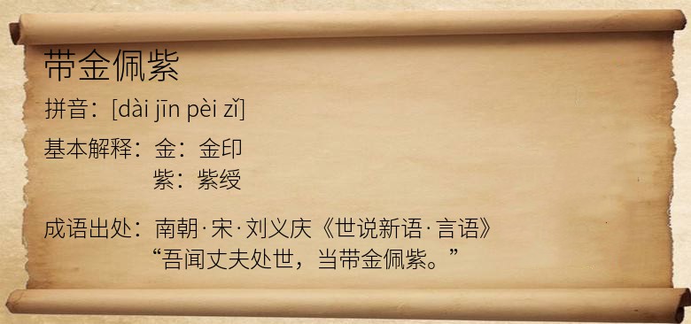 带金佩紫