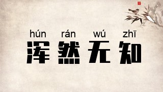 浑然无知