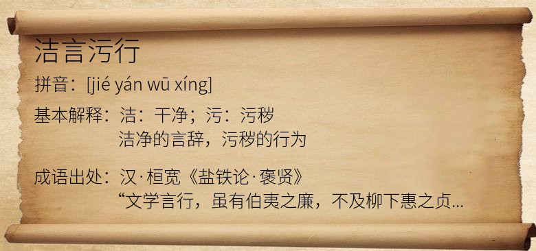 洁言污行