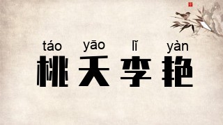 桃夭李艳
