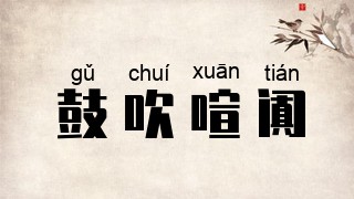 鼓吹喧阗