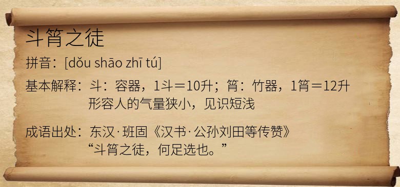 斗筲之徒