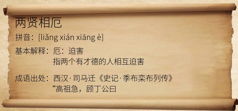 两贤相厄