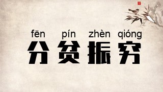 分贫振穷